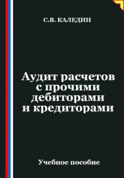 Аудит расчетов с прочими дебиторами и кредиторами