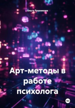 Арт-методы в работе психолога