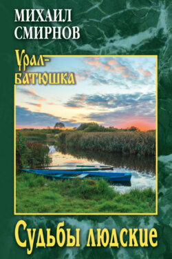 Судьбы людские