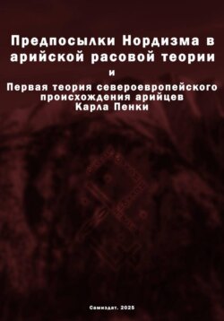 Предпосылки Нордизма в арийской расовой теории