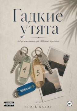 Гадкие утята