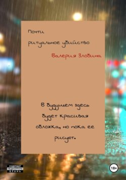 Почти ритуальное убийство