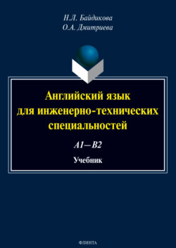 Английский язык для инженерно-технических специальностей (А1—В2)