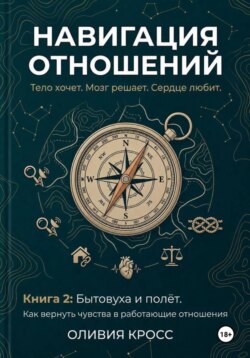 НАВИГАЦИЯ ОТНОШЕНИЙ