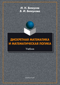 Дискретная математика и математическая логика