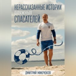 Нерассказанные истории пляжных спасателей