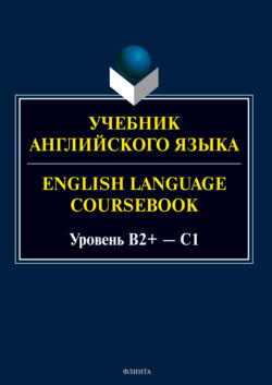 Учебник английского языка / English Language Coursebook. Уровень B2+ – C1