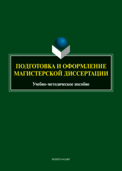 Подготовка и оформление магистерской диссертации