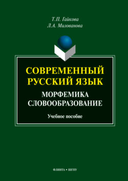 Современный русский язык. Морфемика. Словообразование