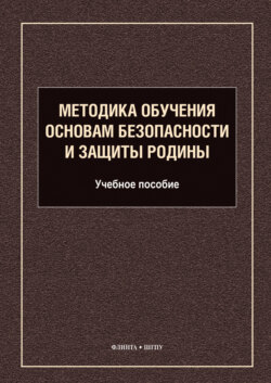 Методика обучения основам безопасности и защиты Родины