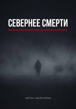 Севернее смерти