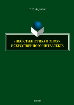 (НЕО)стилистика в эпоху искусственного интеллекта