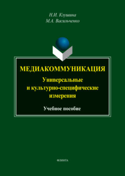 Медиакоммуникация: универсальные и культурно-специфические измерения