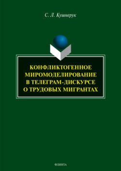 Конфликтогенное миромоделирование в телеграм-дискурсе о трудовых мигрантах