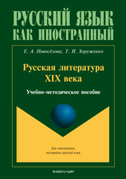 Русская литература XIX века (для иностранных студентов)