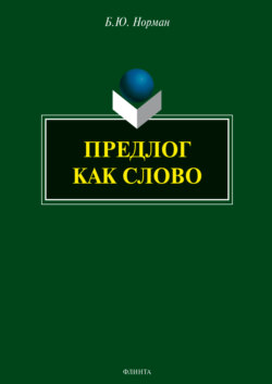 Предлог как слово
