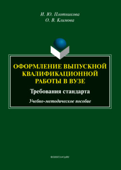 Оформление выпускной квалификационной работы в вузе: требования стандарта
