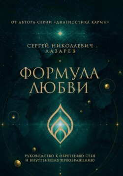 Формула любви. Руководство к обретению себя и внутреннему преображению