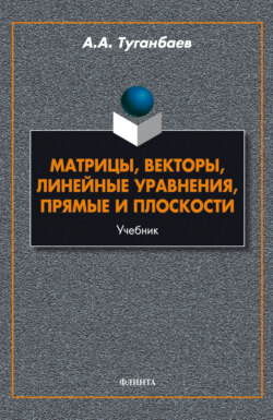 Матрицы, векторы, линейные уравнения, прямые и плоскости
