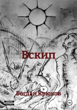 Вскип