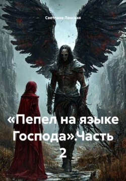 «Пепел на языке Господа».Часть 2