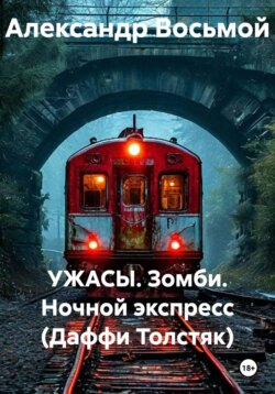 УЖАСЫ. Зомби. Ночной экспресс (Даффи Толстяк)