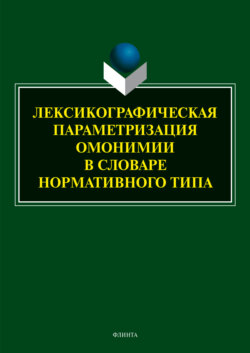 Лексикографическая параметризация омонимии в словаре нормативного типа