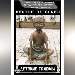 Детские травмы