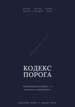 Кодекс Порога
