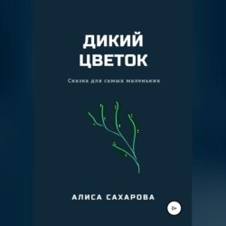 Дикий цветок