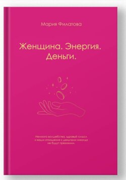 Женщина.Энергия.Деньги