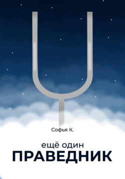 Ещё один праведник