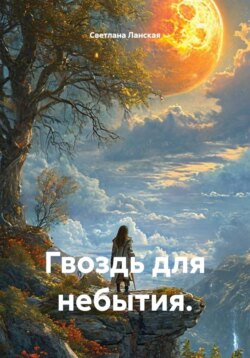 Гвоздь для небытия.