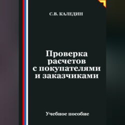 Проверка расчетов с покупателями и заказчиками