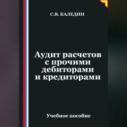 Аудит расчетов с прочими дебиторами и кредиторами