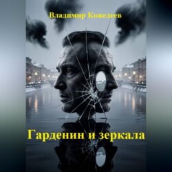 Гарденин и зеркала