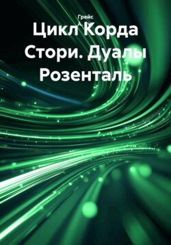 Цикл Корда Стори. Дуалы Розенталь