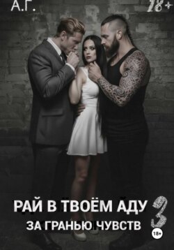 Рай в в тоем аду 3. За гранью чувств.