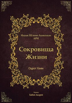 Сокровища Жизни - Оцрот Хаим