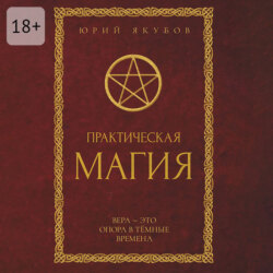 Практическая магия