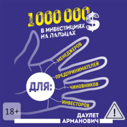 1 000 000 $ в инвестициях на пальцах