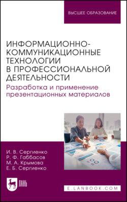 Информационно-коммуникационные технологии в профессиональной деятельности. Разработка и применение презентационных материалов. Учебное пособие для вузов