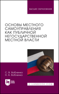 Основы местного самоуправления как публичной негосударственной местной власти. Учебное пособие для вузов