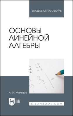Основы линейной алгебры. Учебник для вузов. 6-е издание, стереотипное