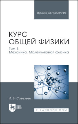 Курс общей физики. Том 1. Механика. Молекулярная физика. Учебник для вузов. 21-е издание, стереотипное