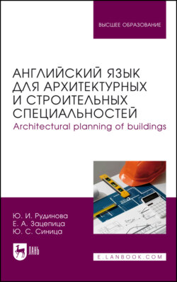 Английский язык для архитектурных и строительных специальностей / Architectural planning of buildings. Учебное пособие для вузов