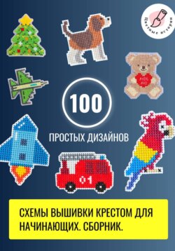 Схемы вышивки крестом для начинающих. 100 простых дизайнов. Сборник.