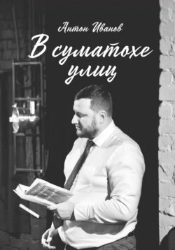 В суматохе улиц