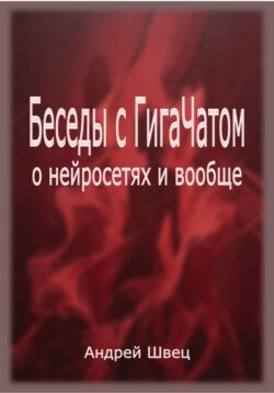 Беседы с ГигаЧатом: о нейросетях и вообще