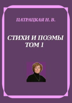 Стихи и поэмы. Том 1